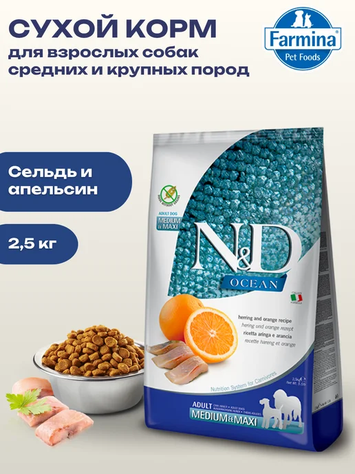 Сухой корм Farmina Сельдью для собак, крупные, средние, 2,5 кг