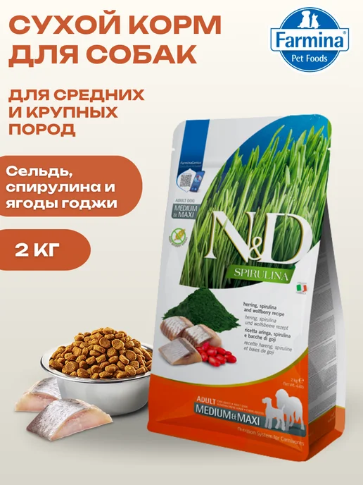 Сухой корм Farmina Сельдью для собак, крупные, средние, 2 кг