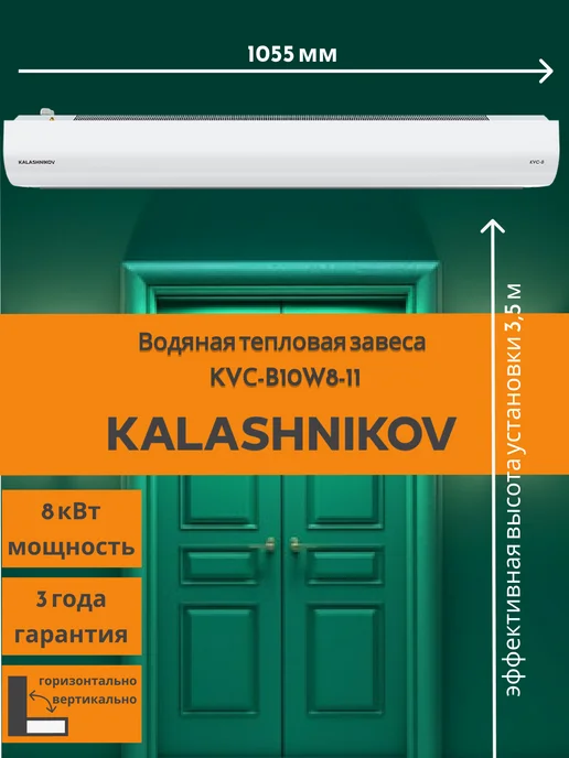 Kalashnikov Водяная тепловая завеса KVC-B10W8-11 8кВт 1100м3 ч, белый