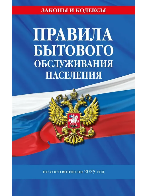 Правила бытового обслуживания населения по сост. на 2025 год, вариант