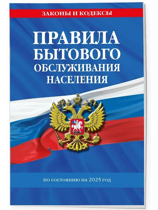 Правила бытового обслуживания населения по сост. на 2025 год, вариант, фото 2