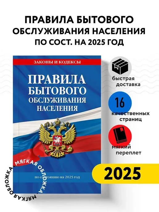 Правила бытового обслуживания населения по сост. на 2025 год, вариант, фото 3