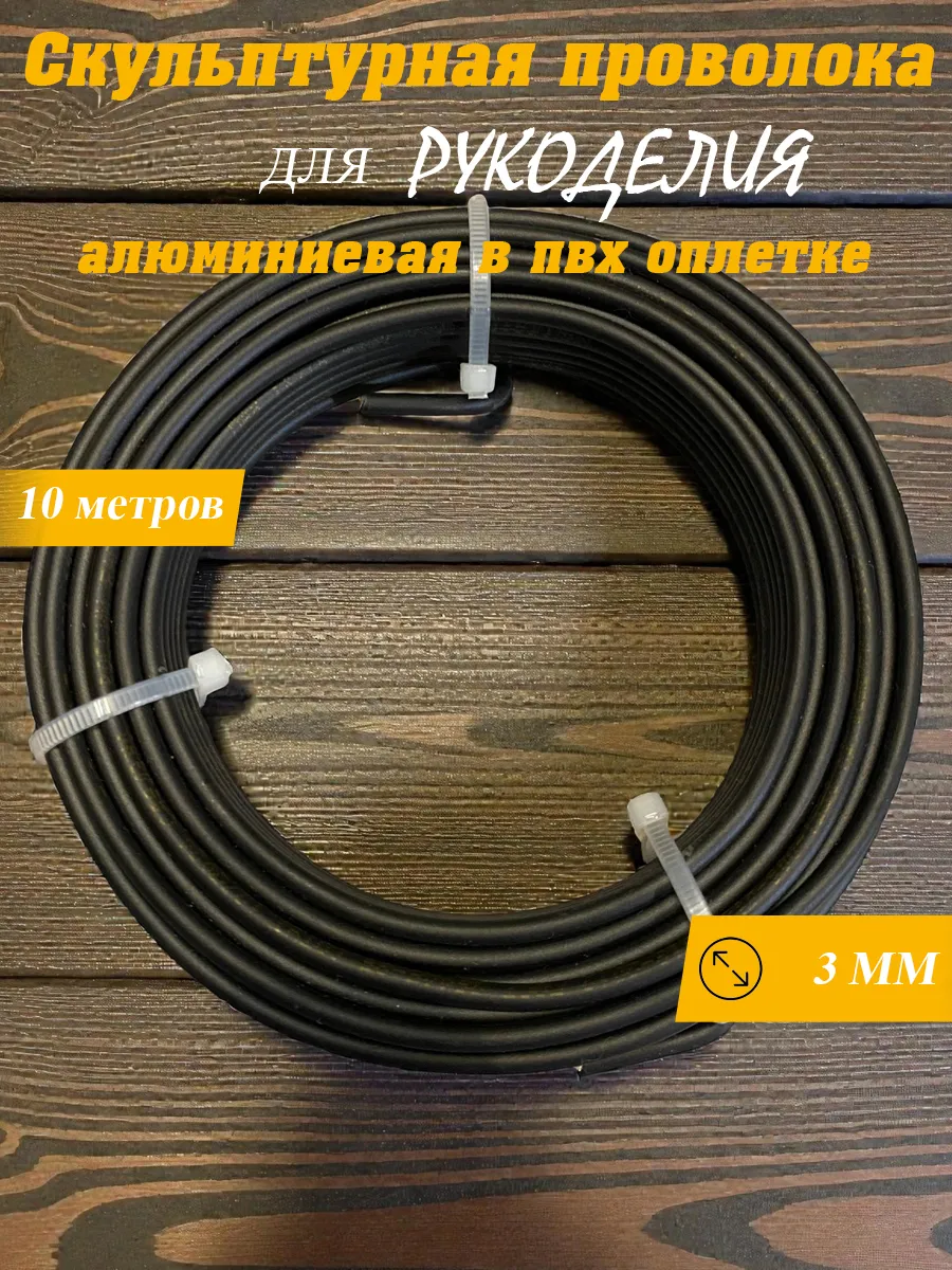Проволока для рукоделия в пвх оплетке черный 10 метров