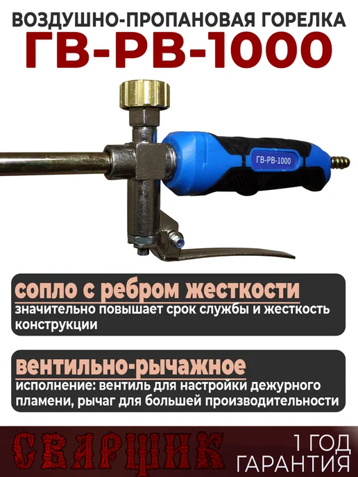 СВАРЩИК Горелка газовоздушная ГВ-РВ-1000, черный, фото 2