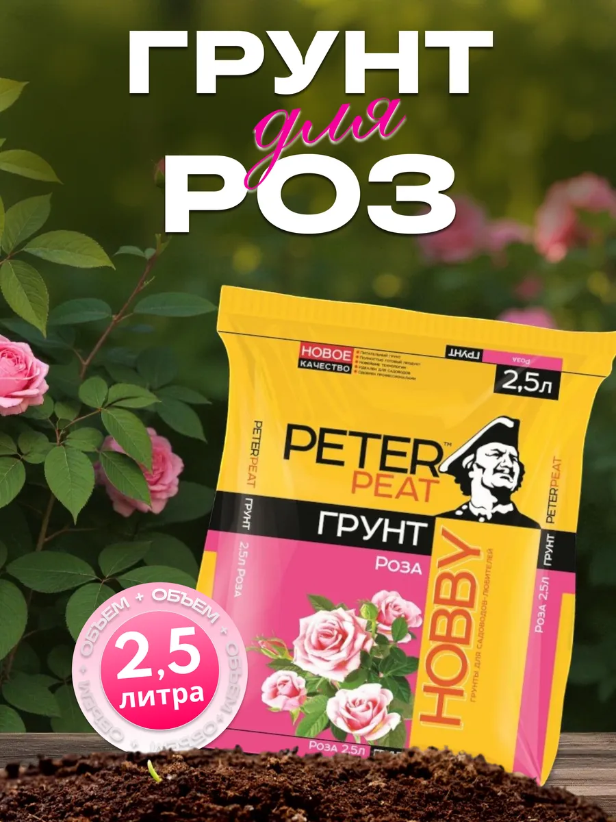 Грунт для роз 2,5 л