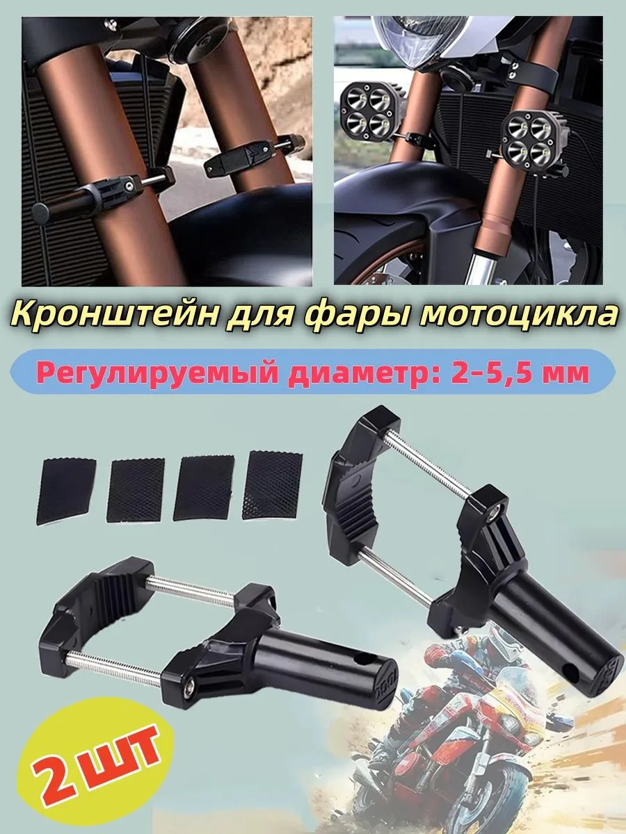 Кронштейн фары для мотоцикла регулируемый 2-5 5 cм (2 шт)