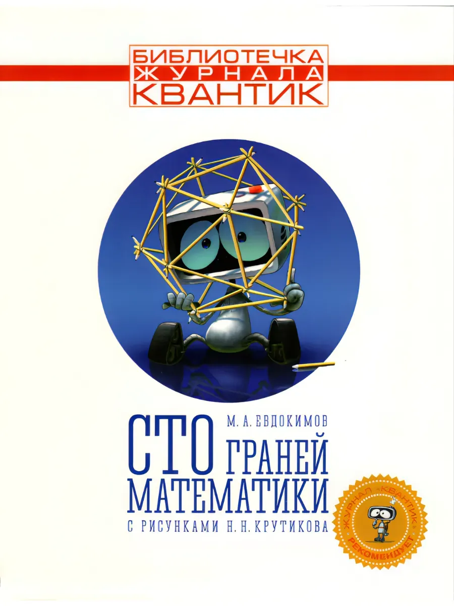 Сто граней математики