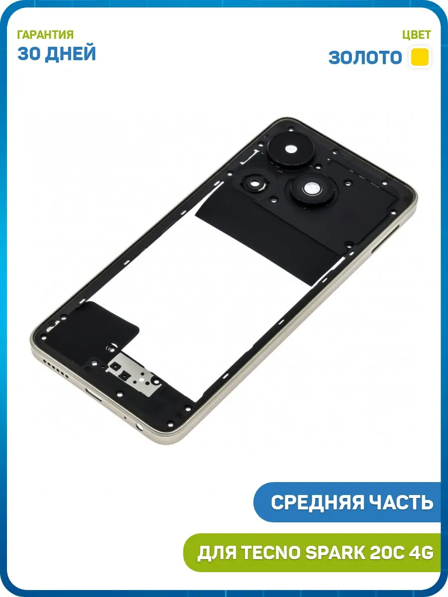 Средняя часть корпуса для Tecno Spark 20C 4G, золото