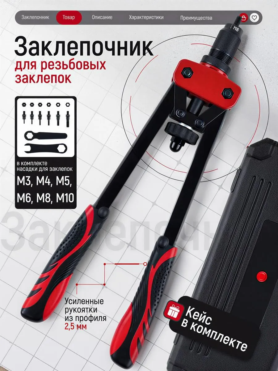 Заклепочник ручной резьбовой для заклепок