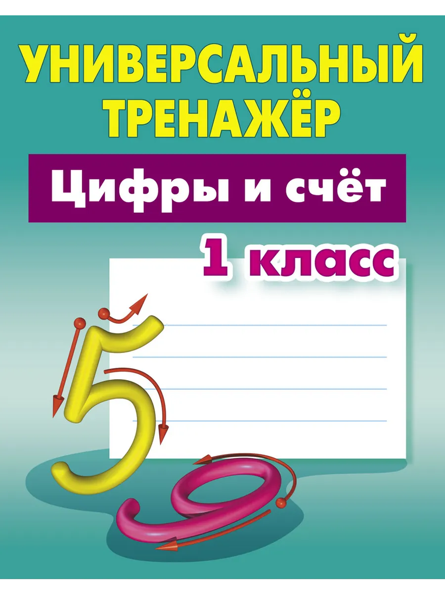 Универсальный тренажер Цифры и счет 1 класс