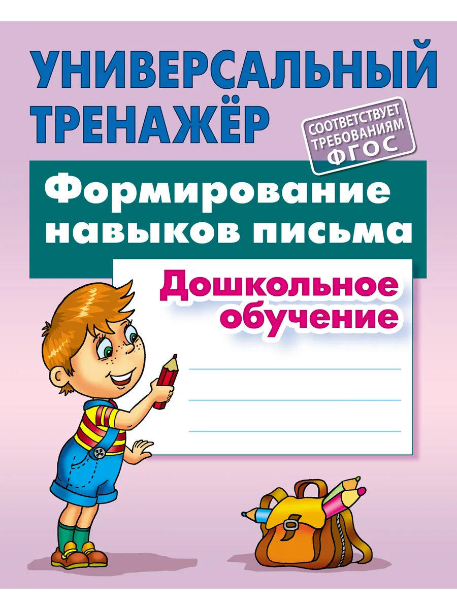 Универсальный тренажер Формирование навыков письма
