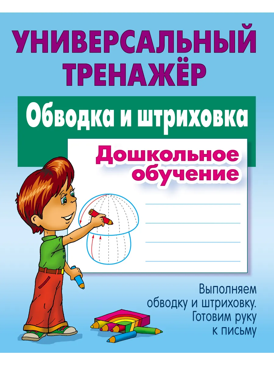 Универсальный тренажер Обводка и штриховка