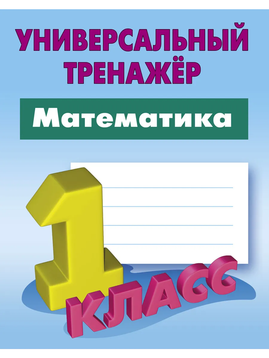 Универсальный тренажер Математика 1 класс