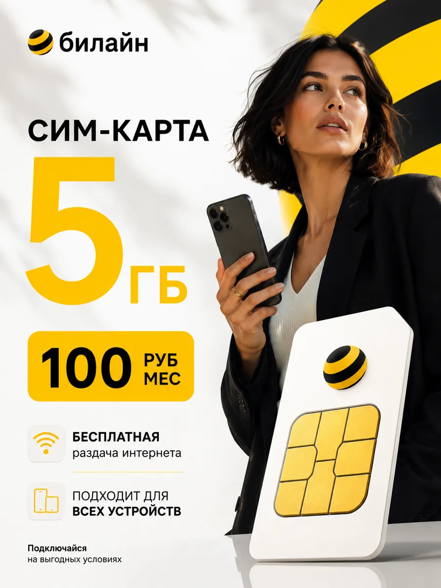 Сим-карта тариф Умный интернет 5гб за 100