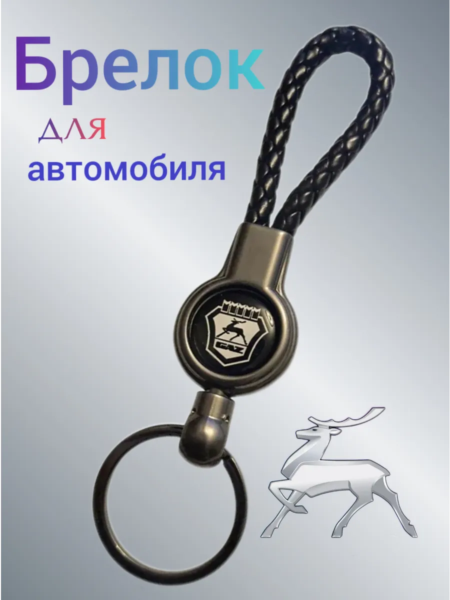 Брелок на ключи авто ГАЗ эко-кожа