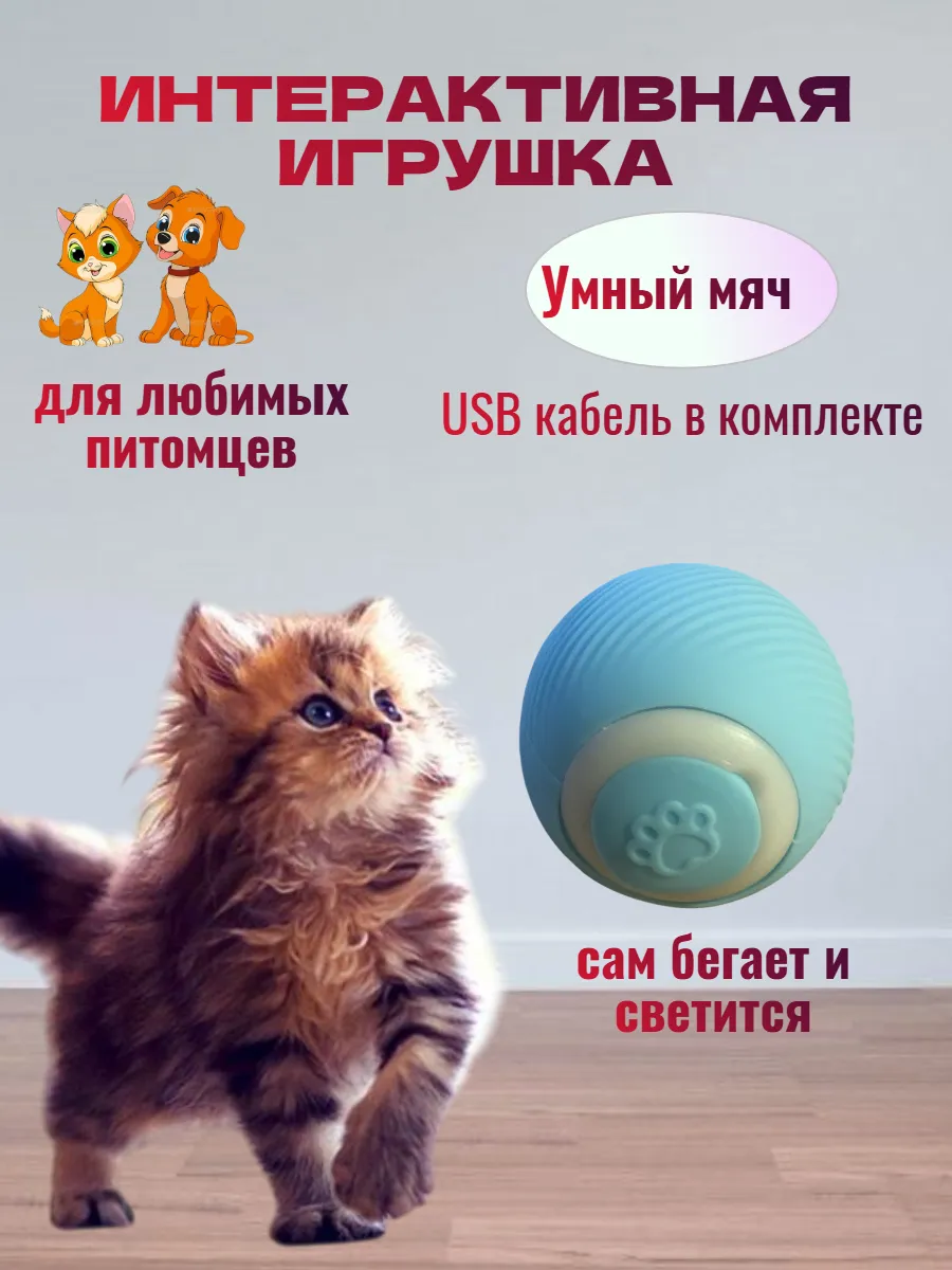 Интерактивная игрушка умный мяч для кошек