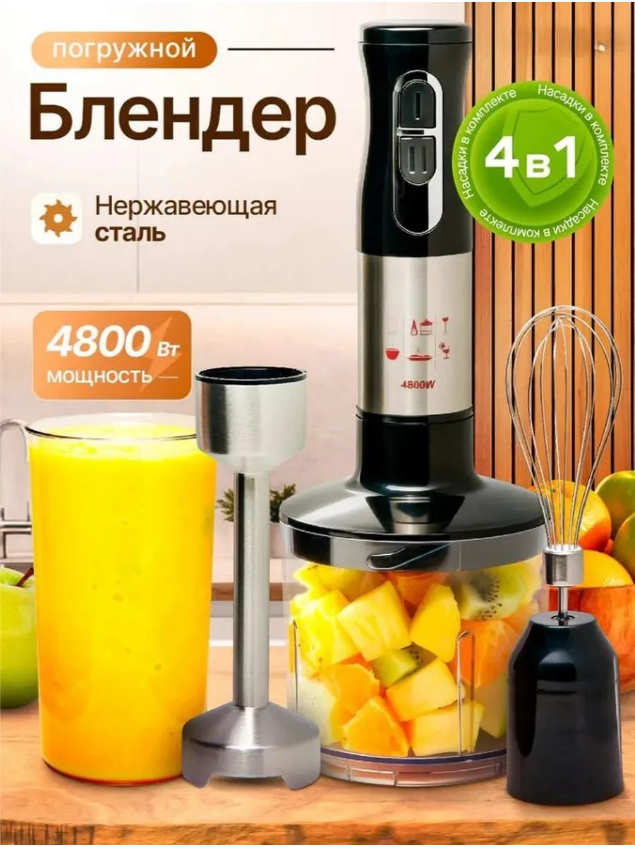 Погружной блендер 4в1