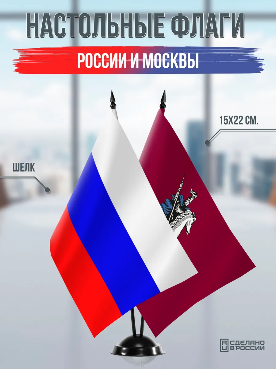 Настольные флаги России и Москвы на черной подставке