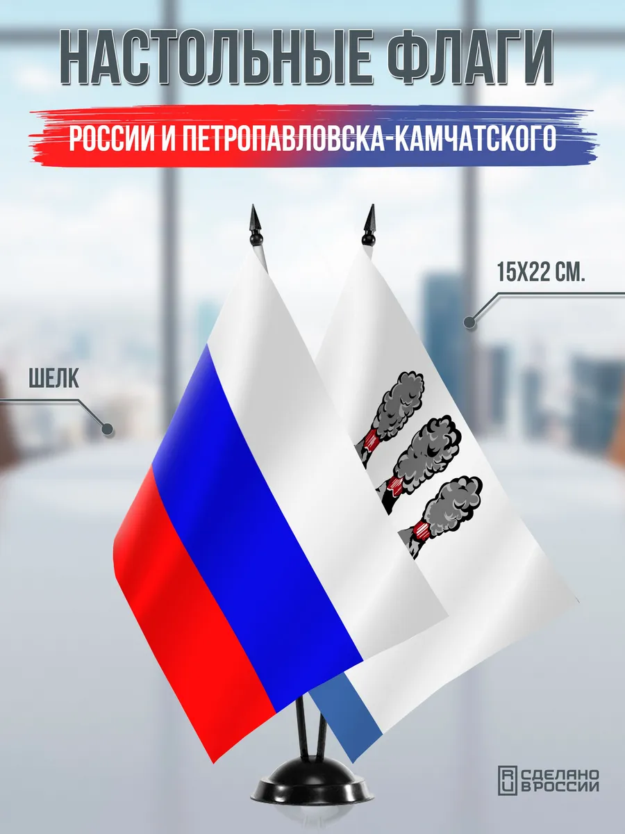 Настольные флаги России и Петропавловска-Камчатского