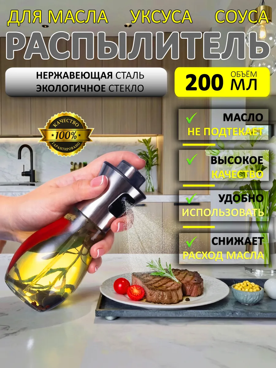 Распылитель для масла, спрей с дозатором 200 мл