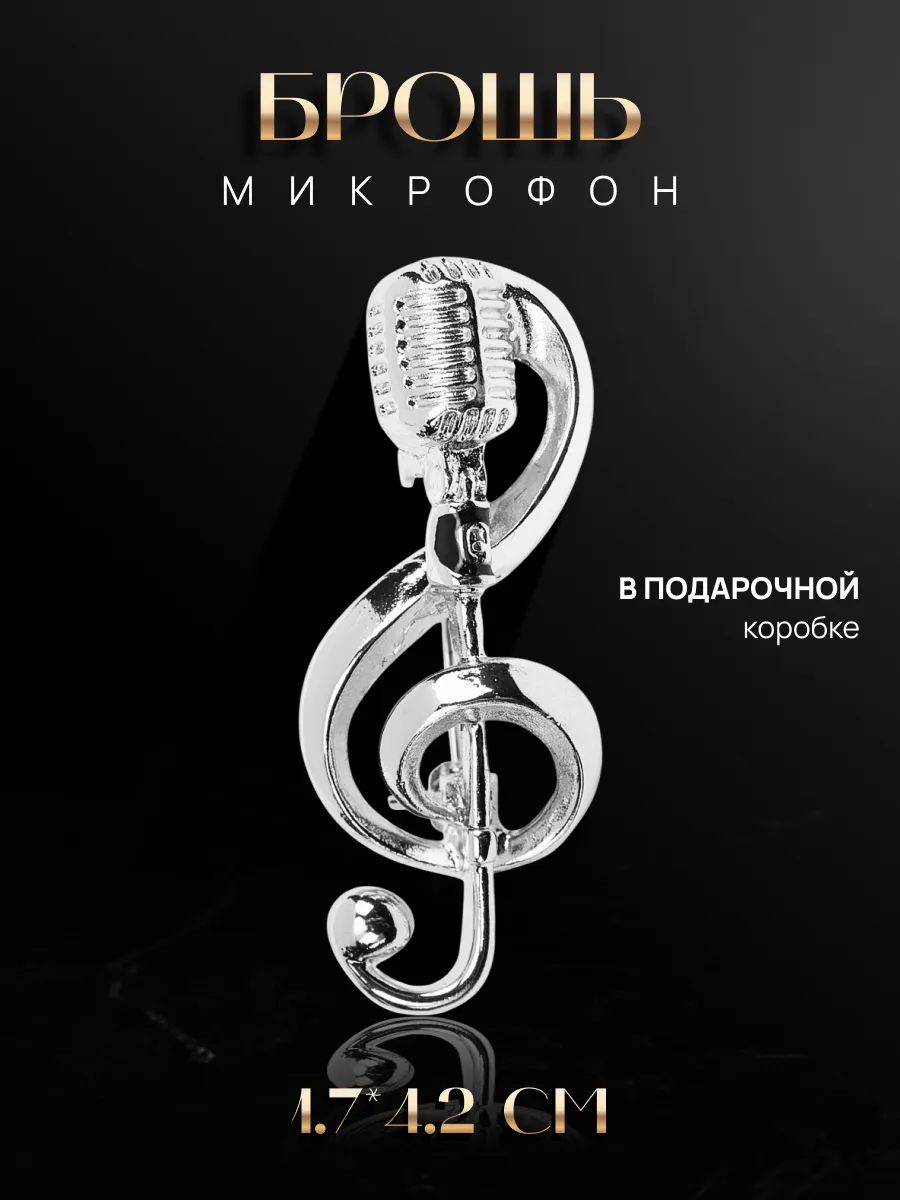 Брошь микрофон