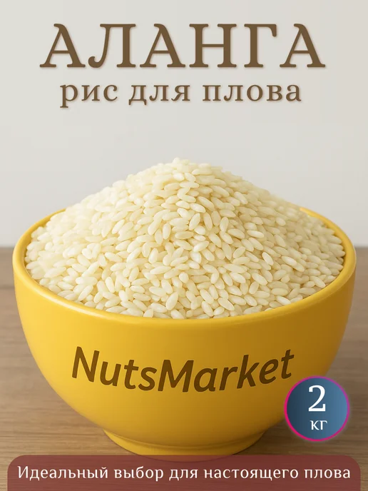 NutsMarket Рис аланга, для плова 2кг, 2 кг