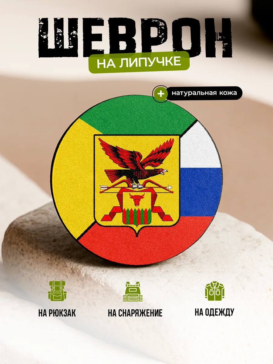 Шеврон Забайкальский край на липучке