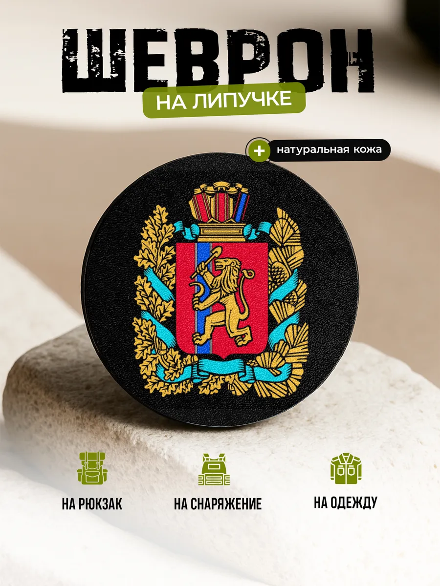 Шеврон Красноярский край на липучке