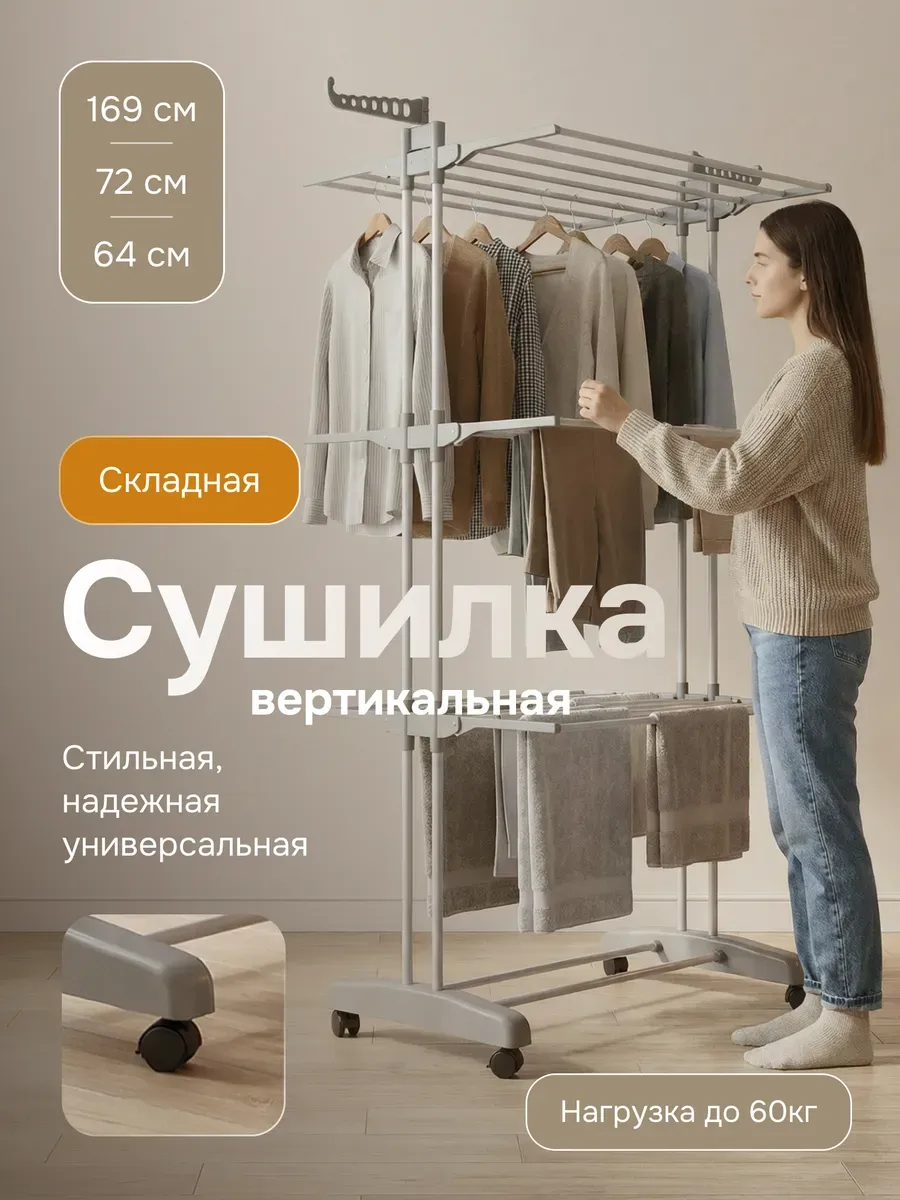 Напольная сушилка для белья раскладная вертикальная