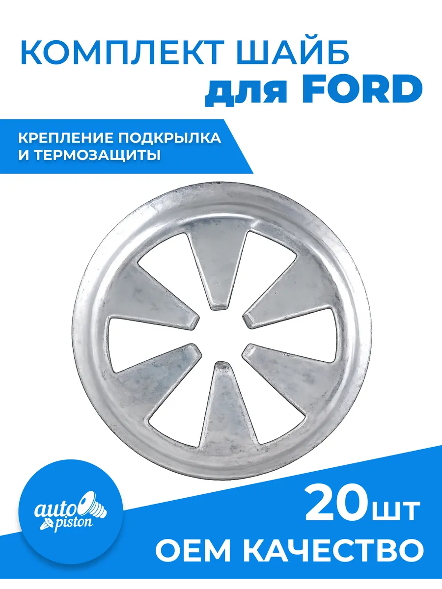 Клипсы автомобильные Ford крепление подкрылка шайба
