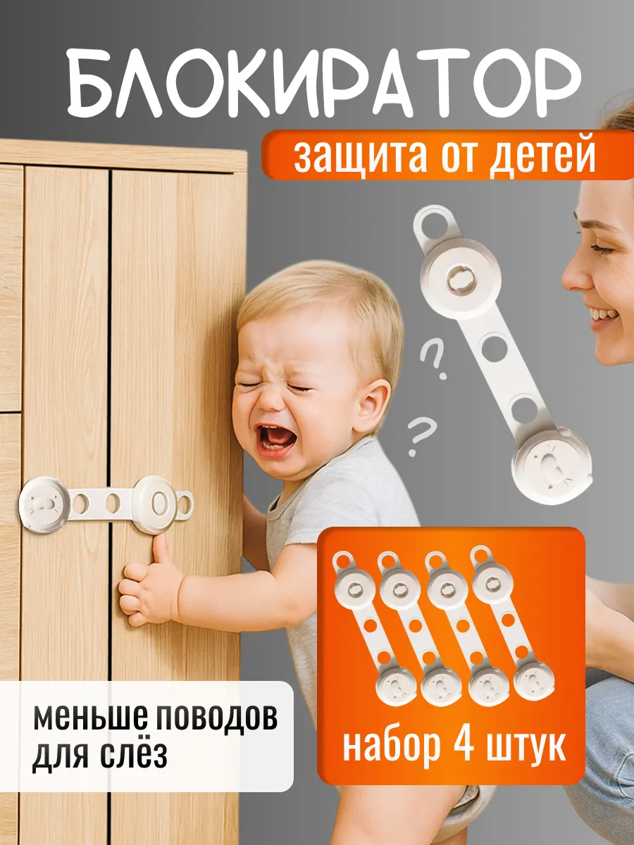 Блокиратор защита от детей для мебели