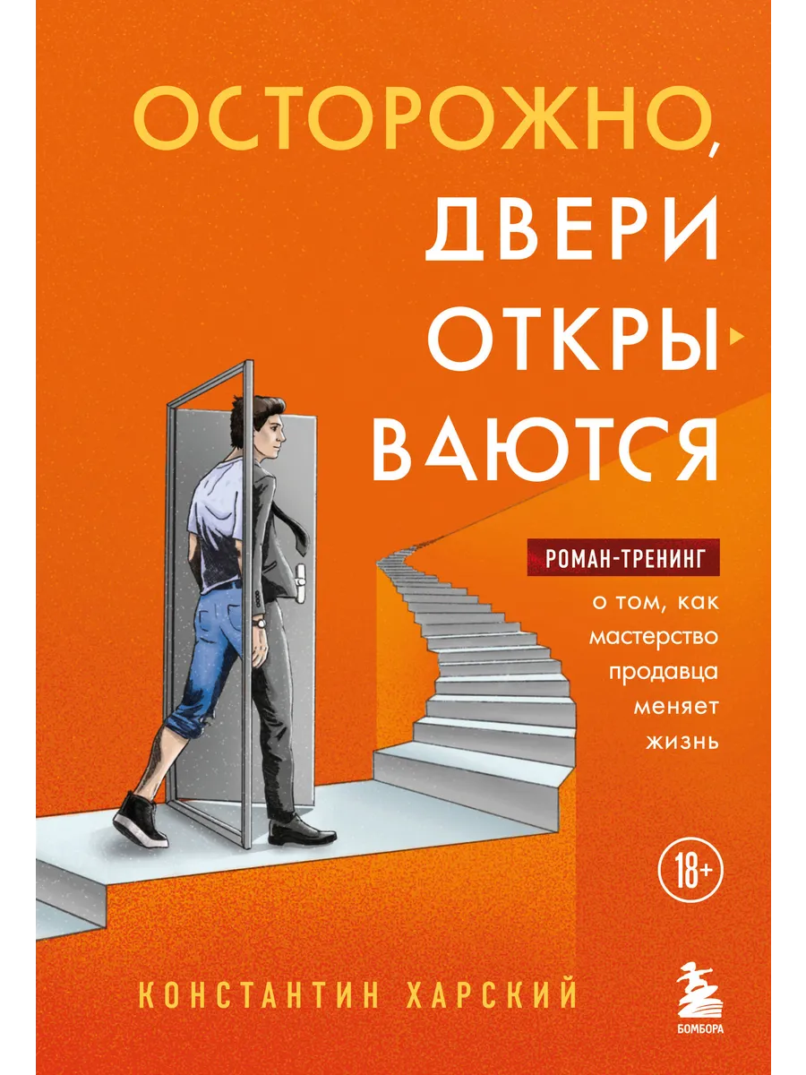 Осторожно, двери открываются. Роман - тренинг о том, как ...