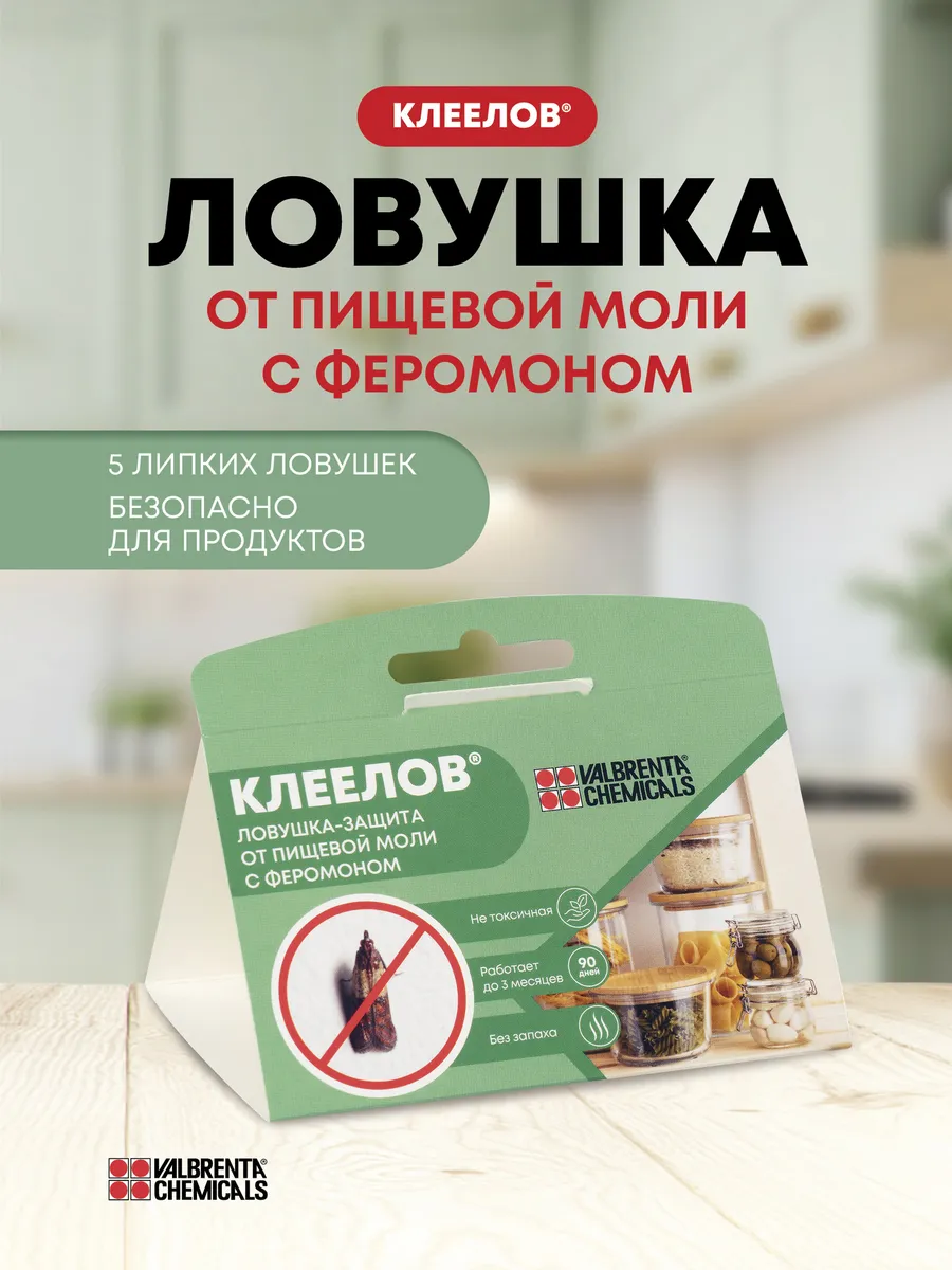 Средство от пищевой моли, липкая ловушка ферромоновая 5 шт