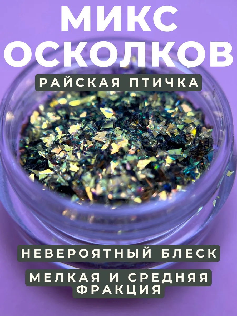 Микс осколков «Райская птичка» 1763 Zoo 1 г