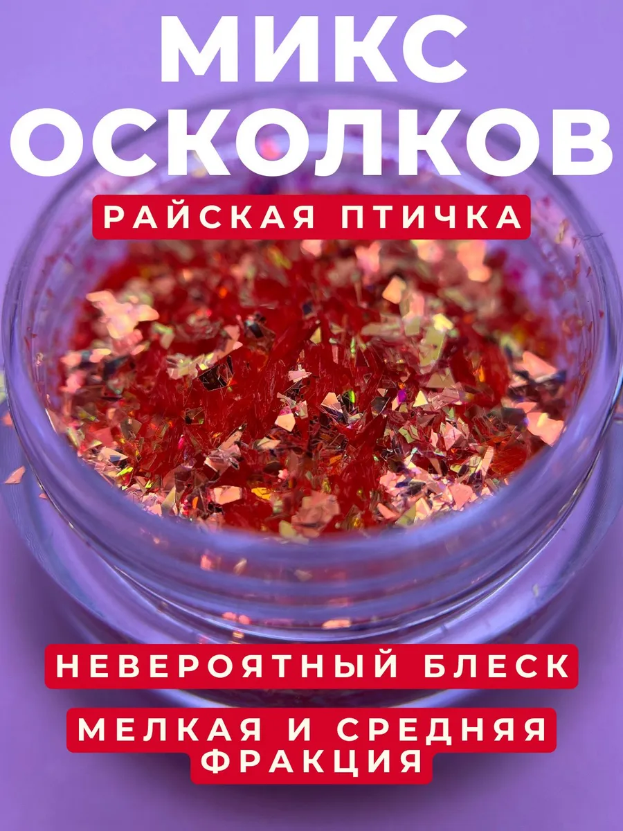 Микс осколков «Райская птичка» 1764 Zoo 1 г
