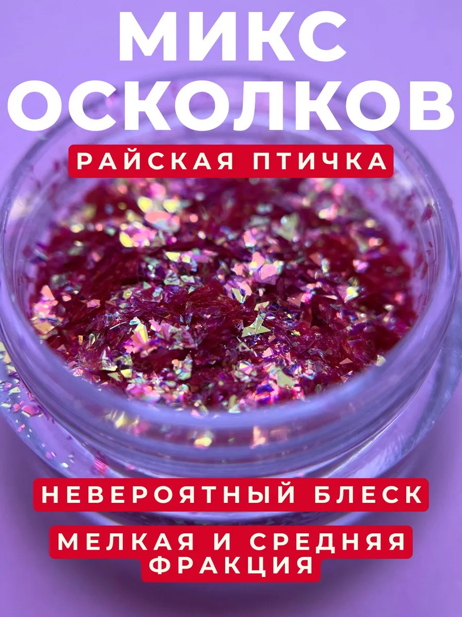 Микс осколков «Райская птичка» 1765 Zoo 1 г