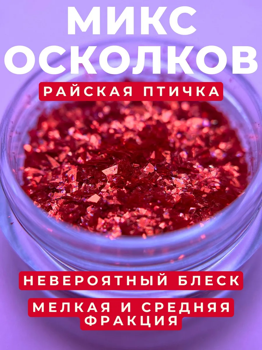 Микс осколков «Райская птичка» 1766 Zoo 1 г