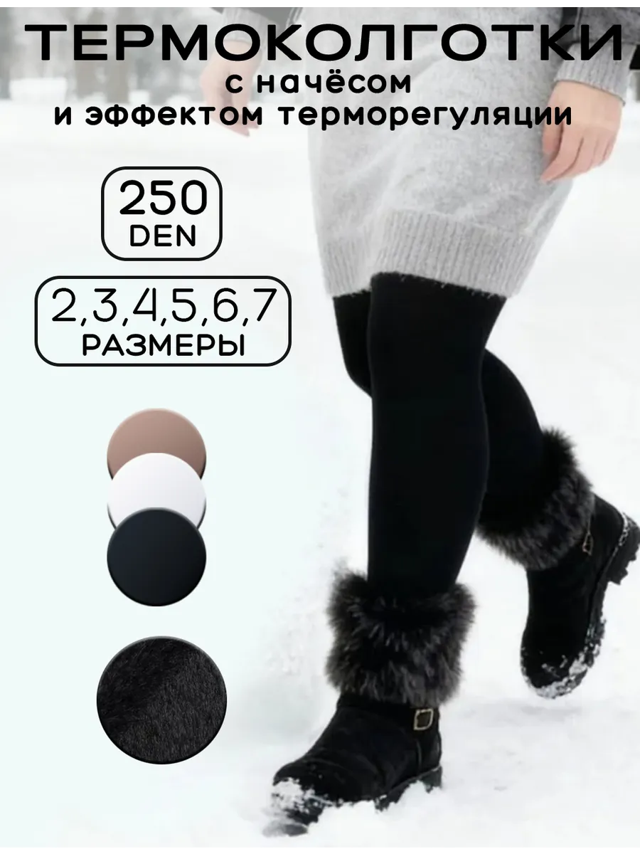 Колготки термо 250 DEN