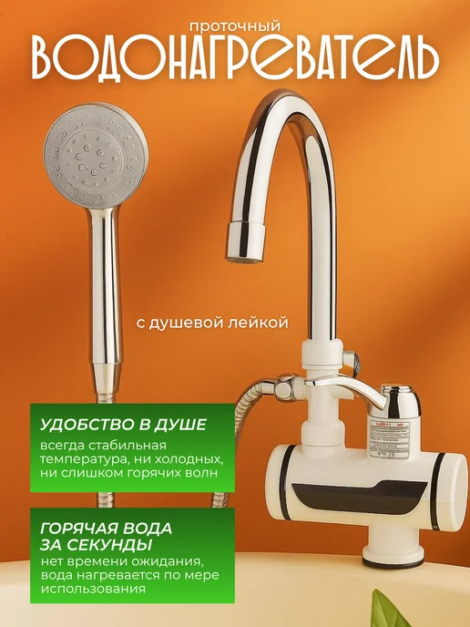 Смеситель кухонный, кран-водонагреватель с душевой лейкой, с душевой лейкой