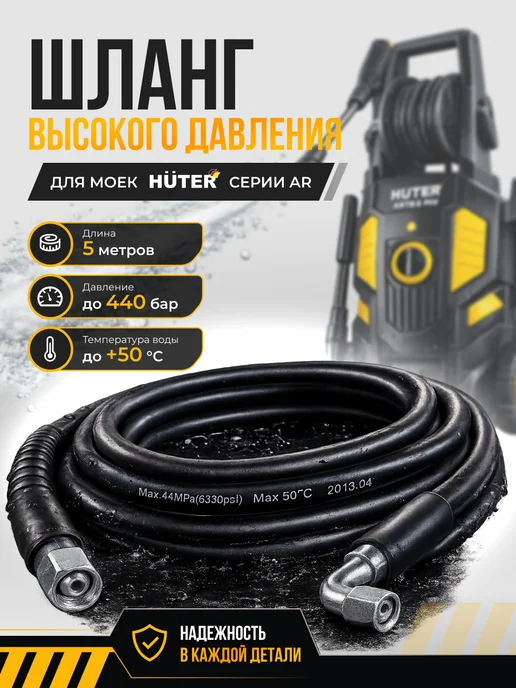 Шланг для мойки высокого давления AR