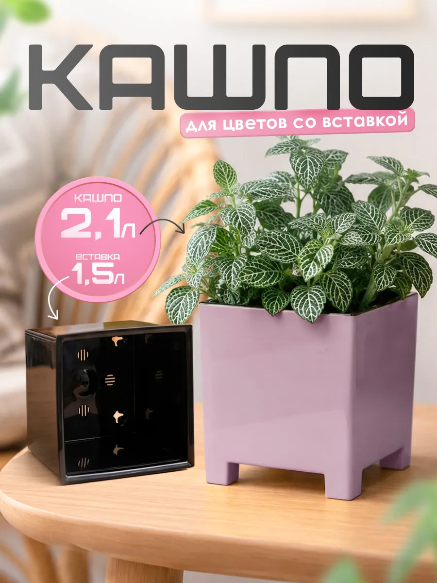 Кашпо для цветов на ножках с вкладкой 2.1 л