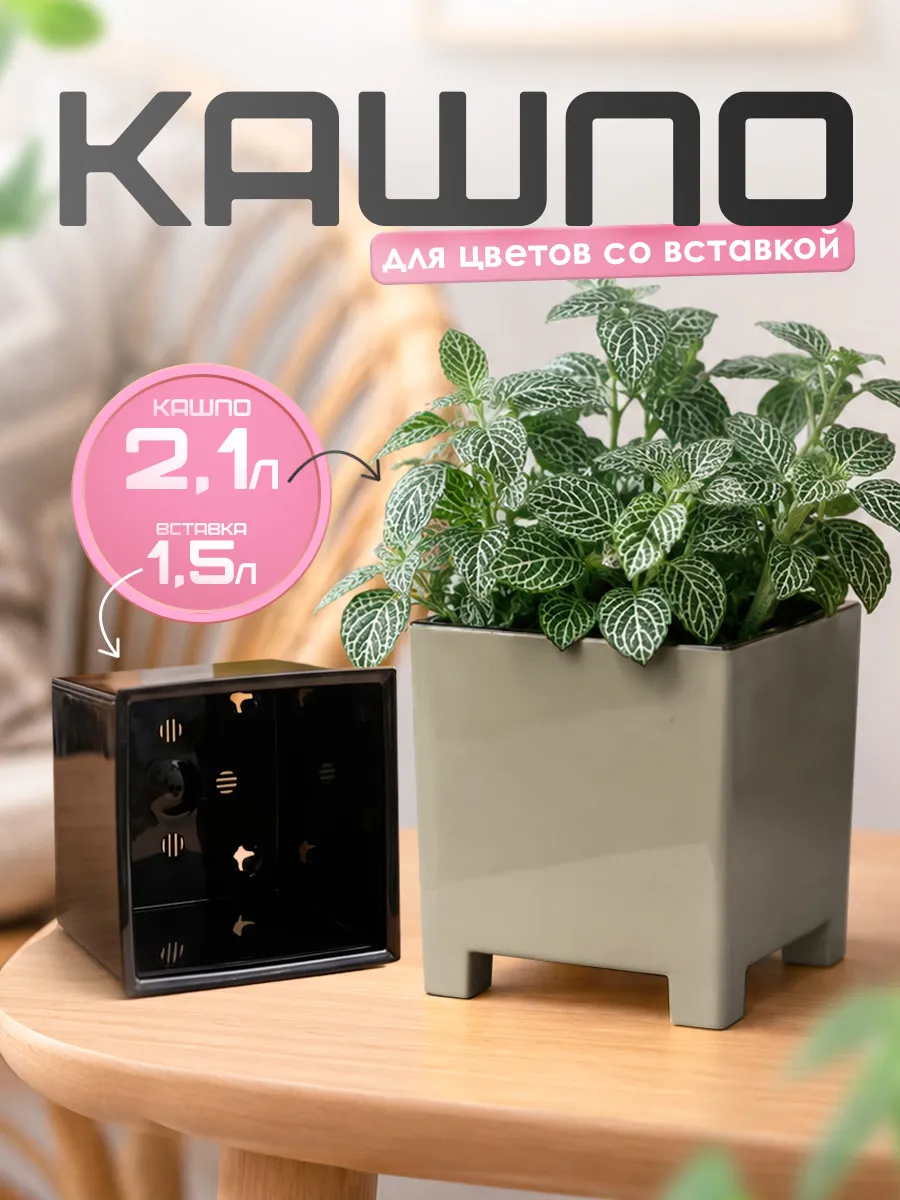 Кашпо для цветов на ножках с вкладкой 2.1 л