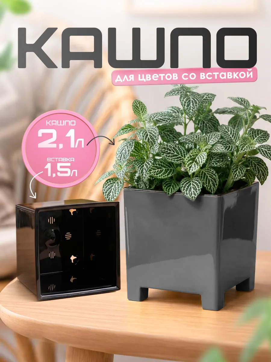 Кашпо для цветов на ножках с вкладкой 2.1 л