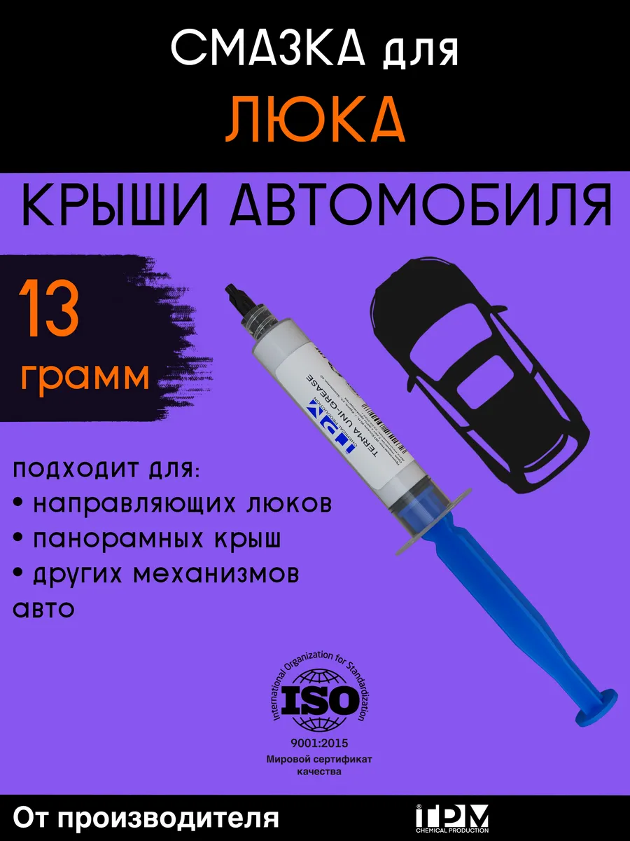 Смазка для люка крыши автомобиля