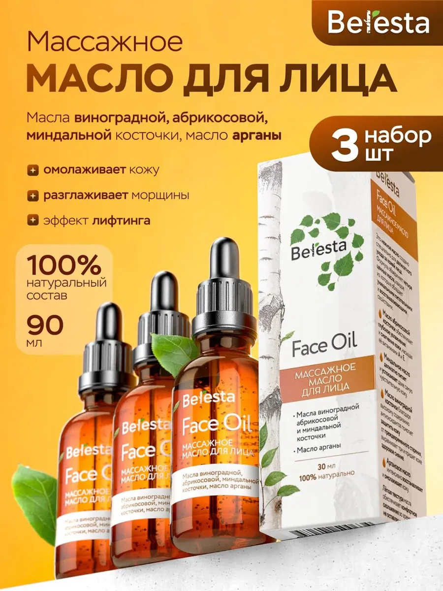 Масло для лица массажное 3шт