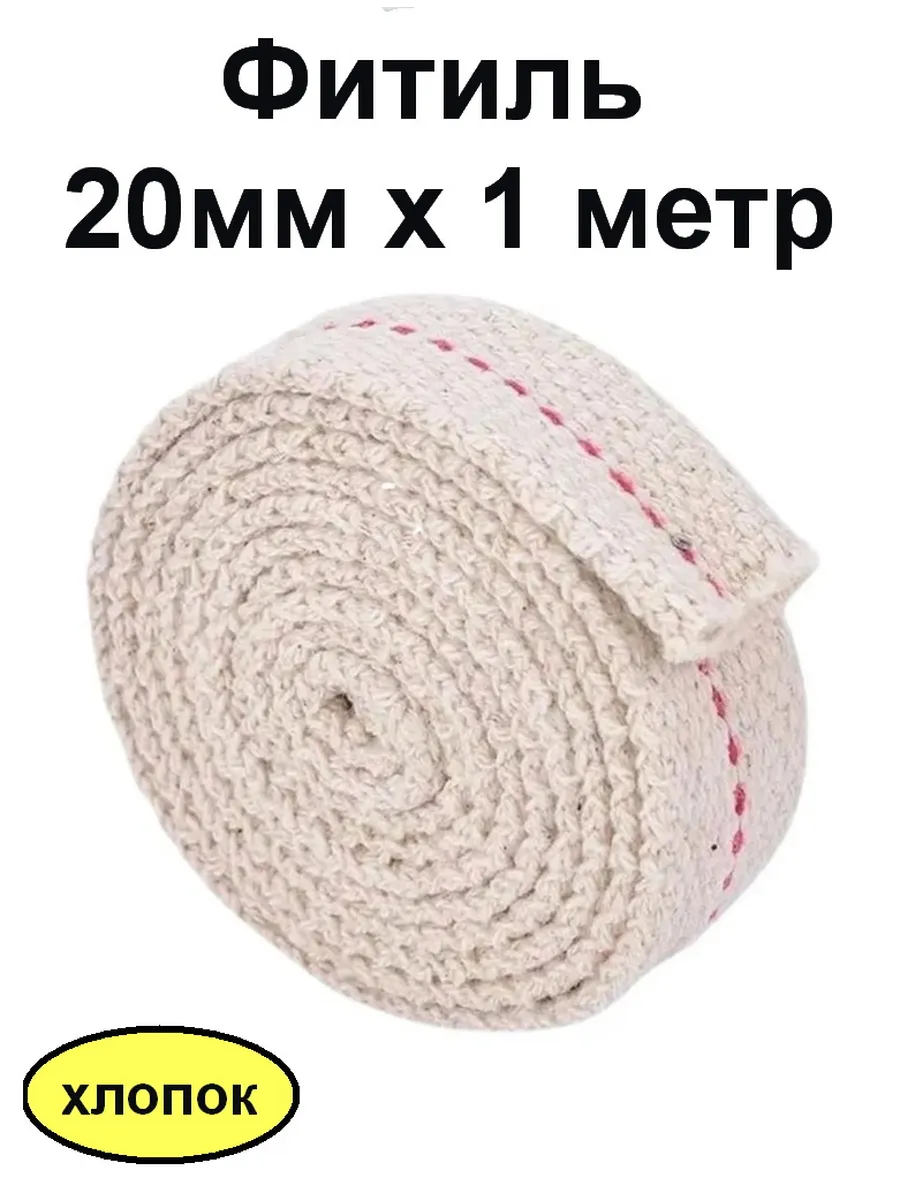 Фитиль для керосиновой лампы 20мм х1 метр