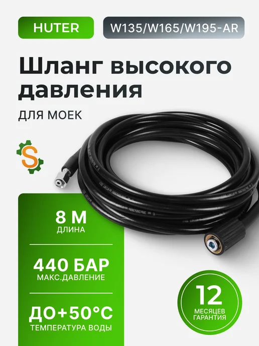 Шланг высокого давления 8 м для моек W135, 165, 195-AR HUX