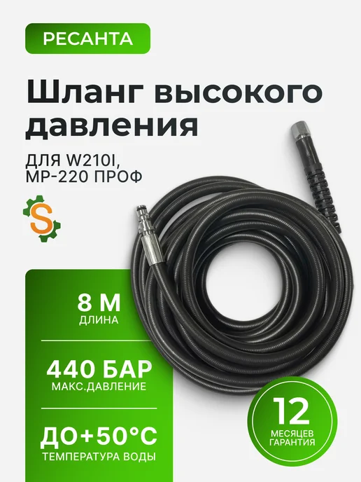 Шланг для мойки высокого давления 8 м для W210i, МР-220
