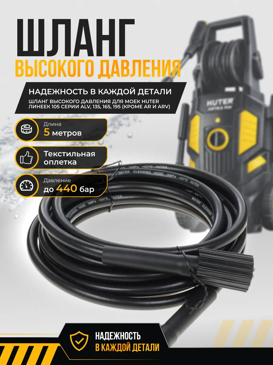 Шланг высокого давления для моек 5 м