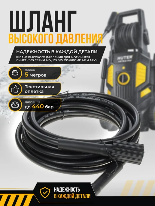 Шланг высокого давления для моек 5 м